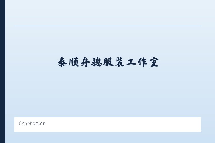 泰顺舟骢服装工作室 列表图