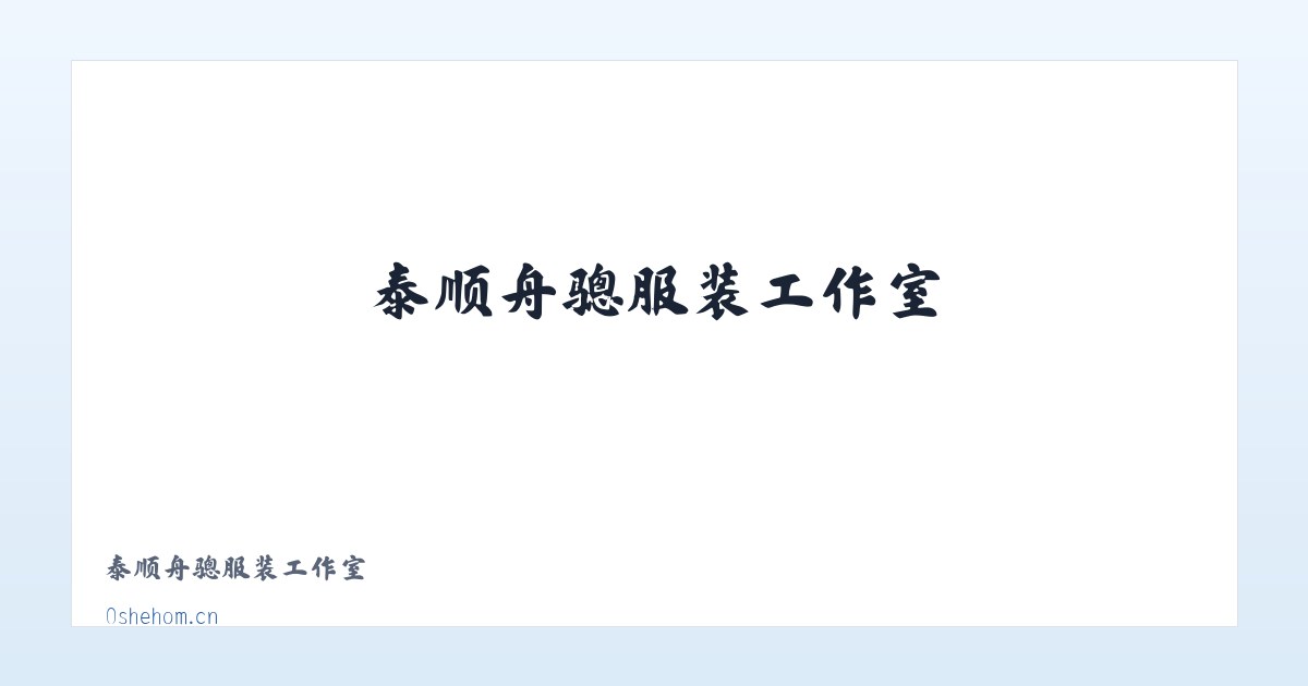 泰顺舟骢服装工作室 主图