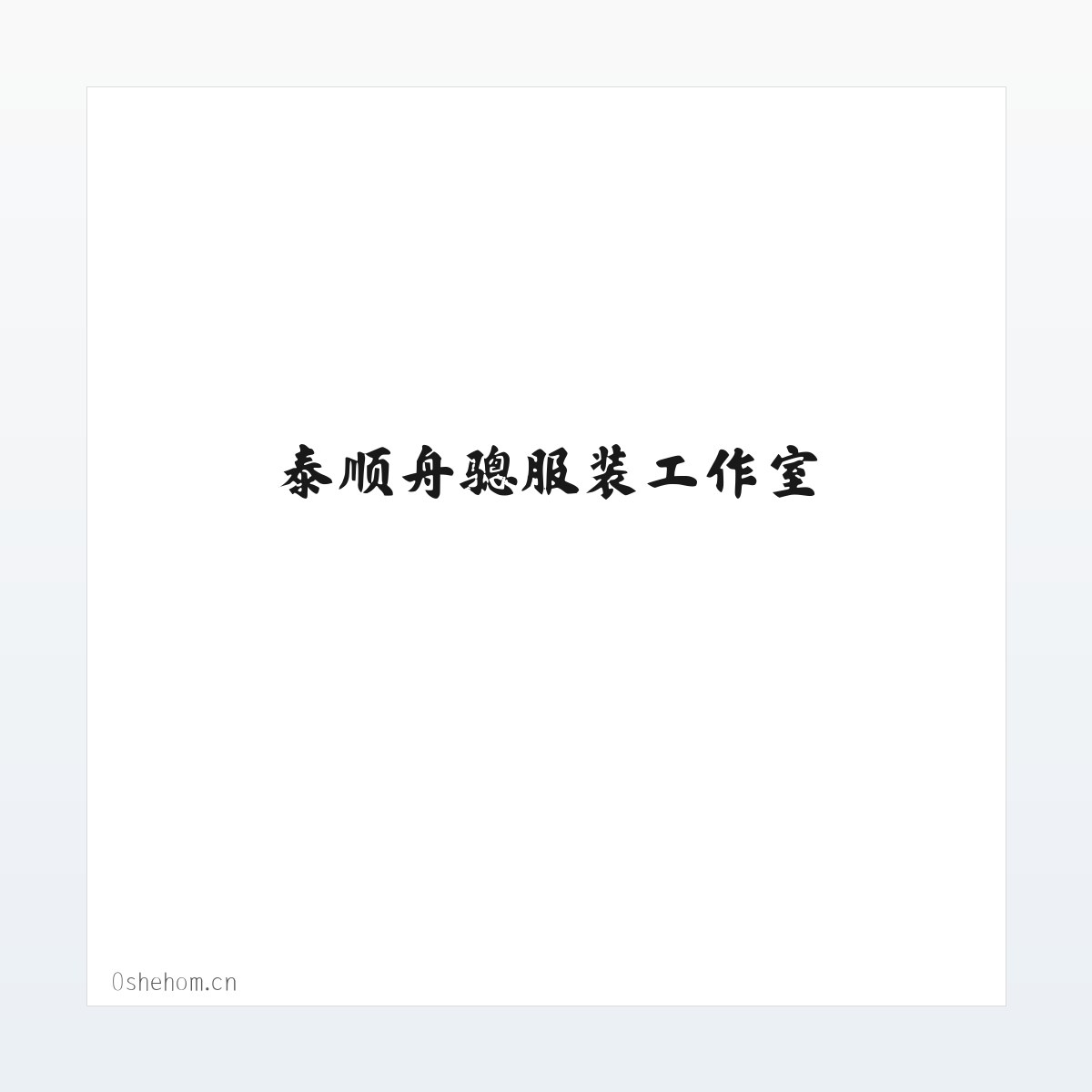 泰顺舟骢服装工作室 方图