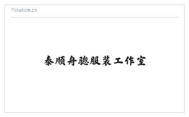 泰顺舟骢服装工作室 缩略图