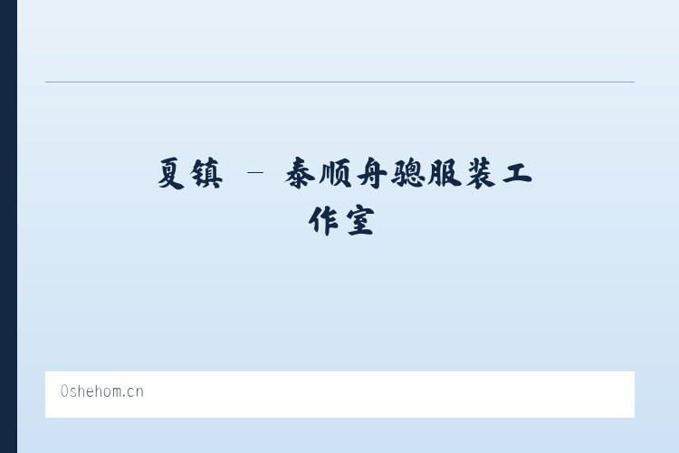 坝镇 - 泰顺舟骢服装工作室 列表图