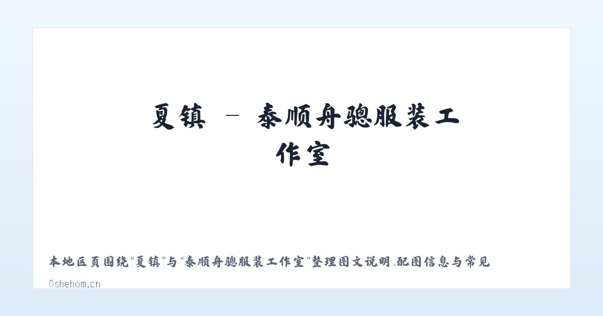 坝镇 - 泰顺舟骢服装工作室 主图