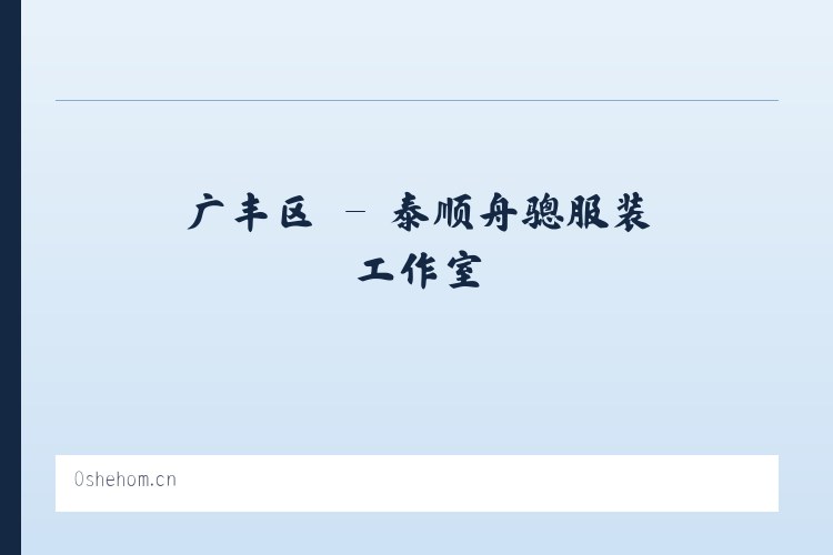 南亨乡 - 泰顺舟骢服装工作室 列表图
