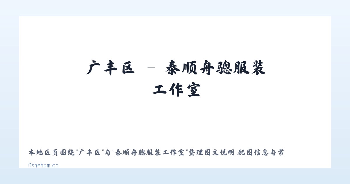 南亨乡 - 泰顺舟骢服装工作室 主图