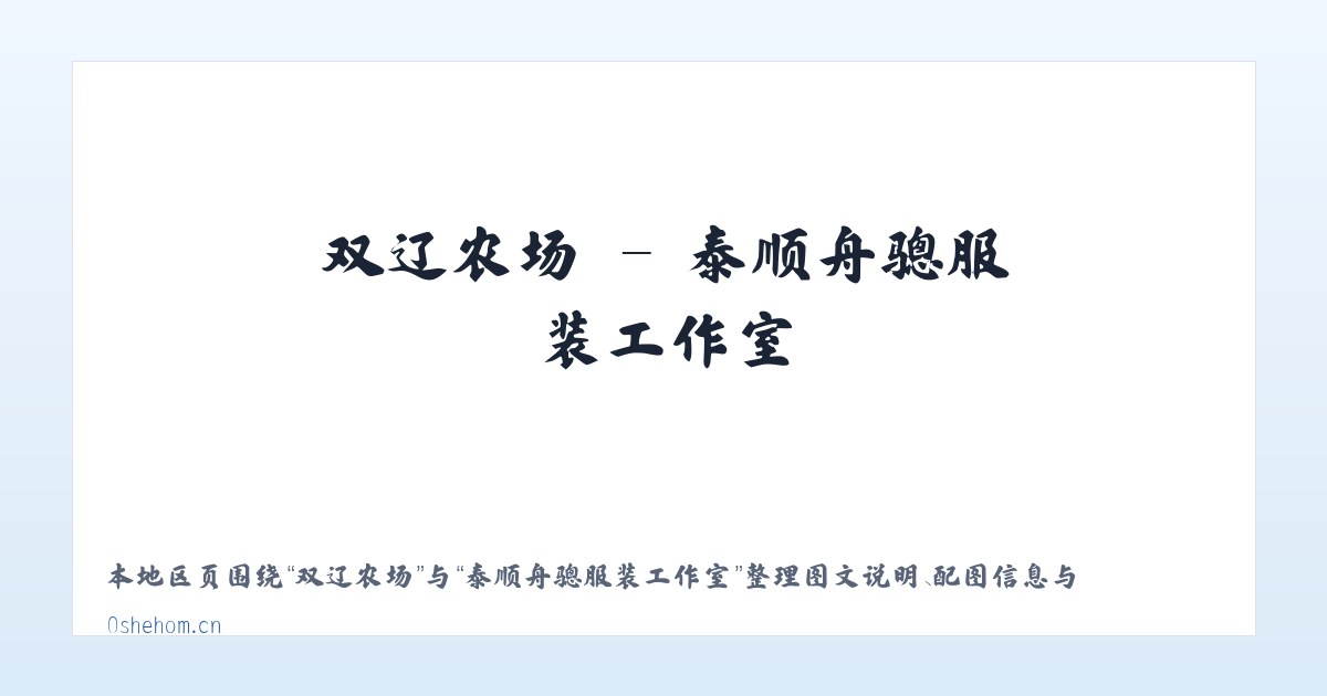 南化塘镇 - 泰顺舟骢服装工作室 主图