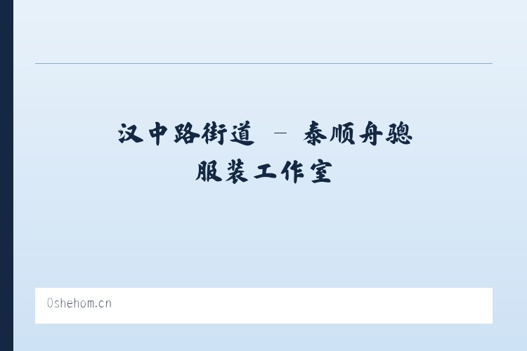 张家湾街道 - 泰顺舟骢服装工作室 列表图