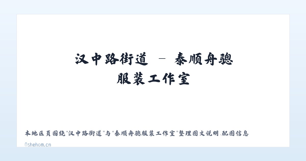 张家湾街道 - 泰顺舟骢服装工作室 主图