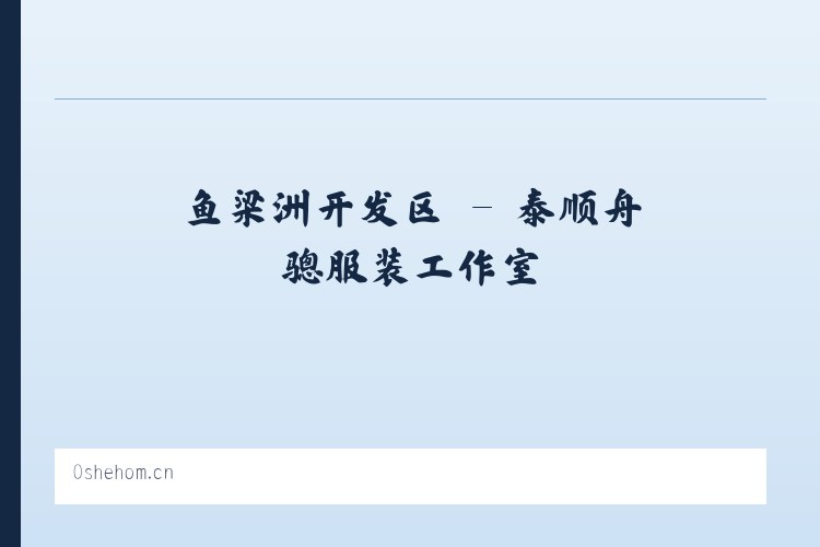 杏树朝鲜族乡 - 泰顺舟骢服装工作室 列表图