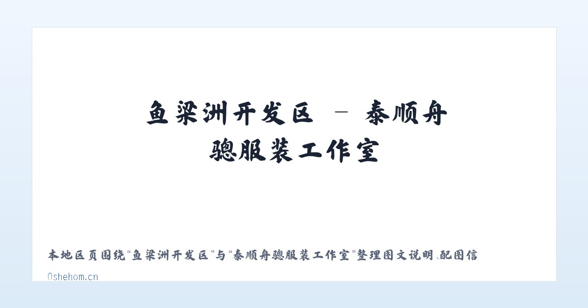 杏树朝鲜族乡 - 泰顺舟骢服装工作室 主图
