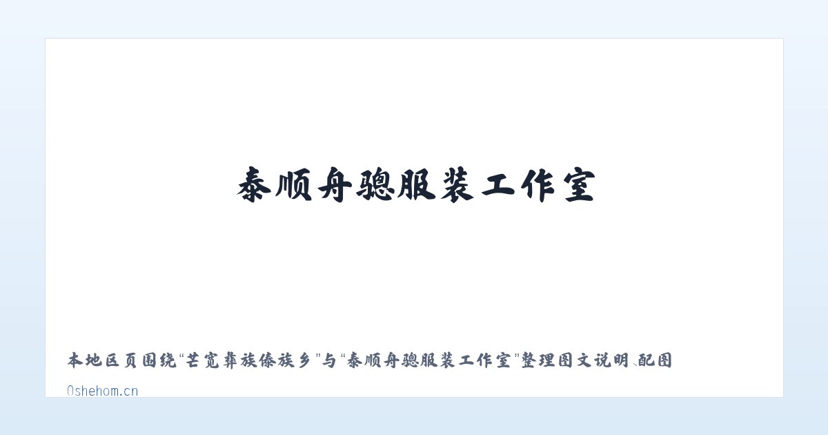 西盟佤族自治县 - 泰顺舟骢服装工作室 主图