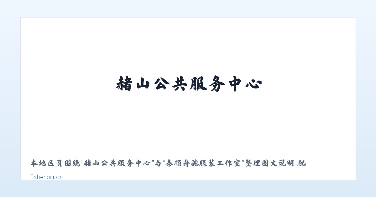 呼吉尔特蒙古族乡 - 泰顺舟骢服装工作室 主图