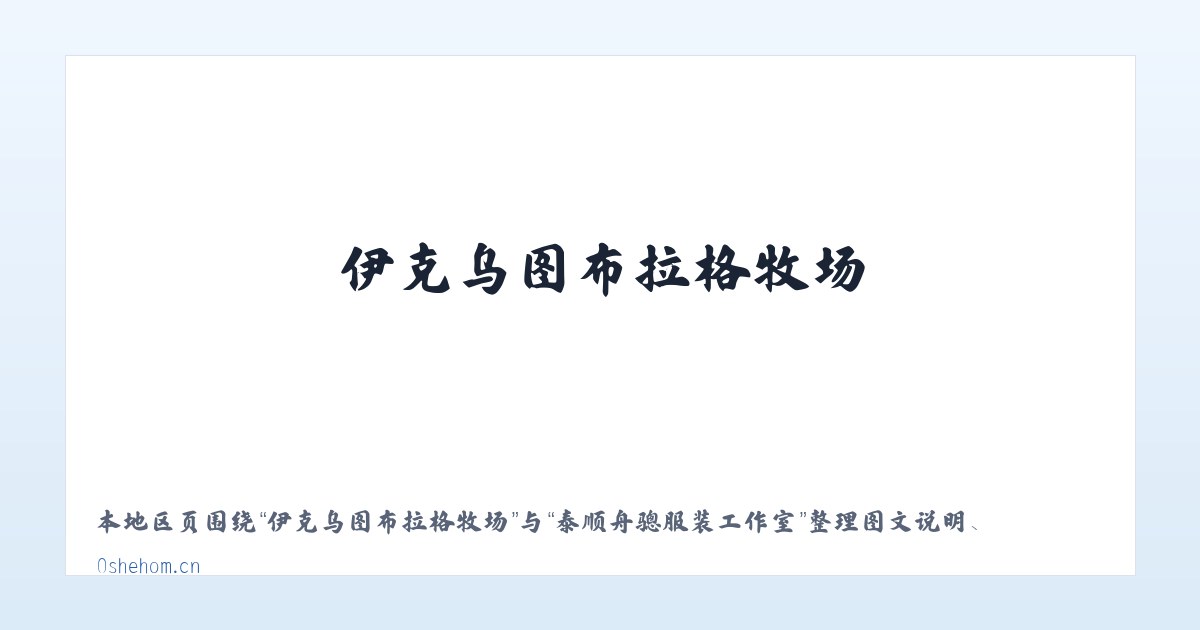 江西瑞金经济开发区 - 泰顺舟骢服装工作室 主图
