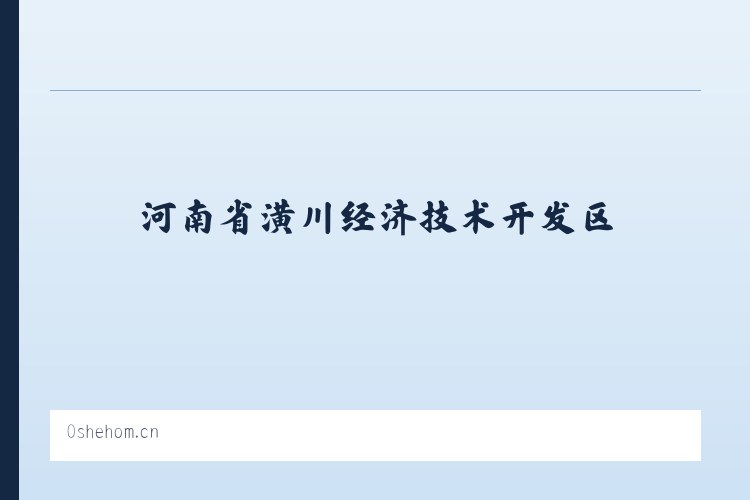 河南省潢川经济技术开发区 - 泰顺舟骢服装工作室 列表图