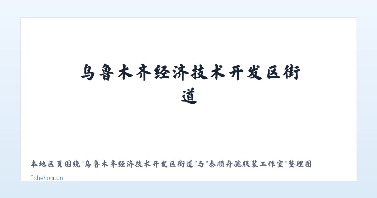 乌鲁木齐经济技术开发区街道 - 泰顺舟骢服装工作室 主图