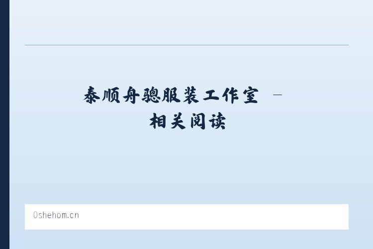 泰顺舟骢服装工作室 - 相关阅读 列表图