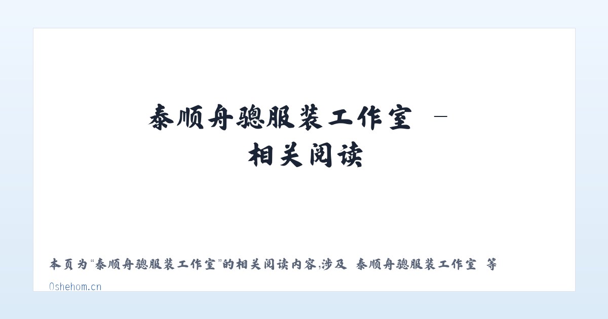 泰顺舟骢服装工作室 - 相关阅读 主图