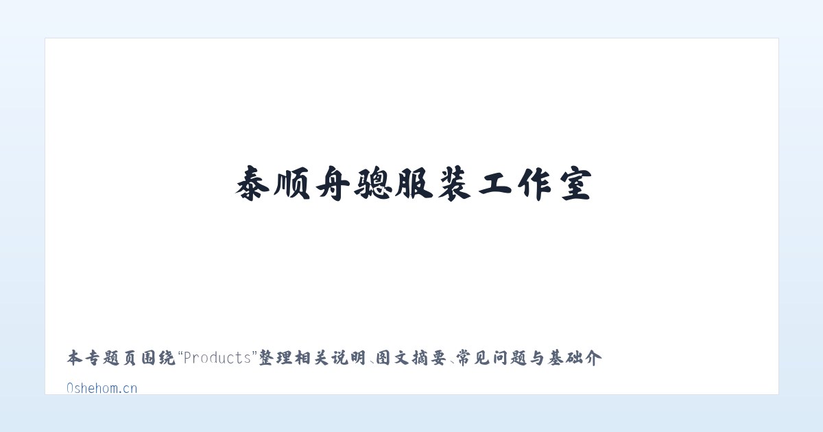 Products - 泰顺舟骢服装工作室 主图